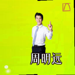 周明远