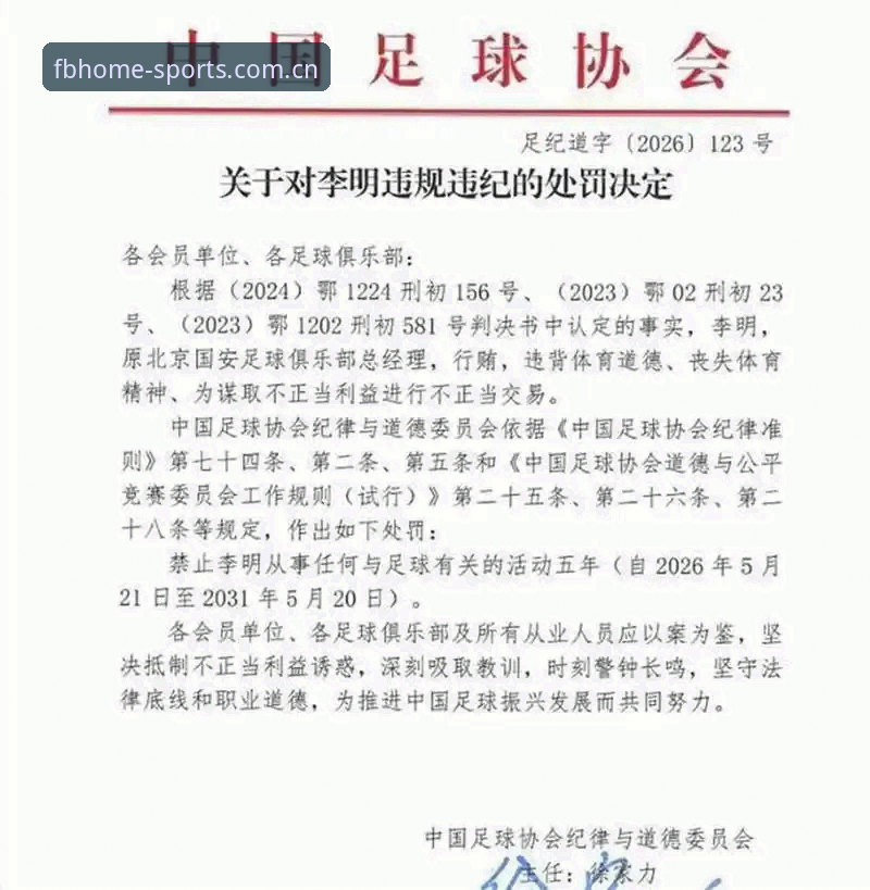 足协第三批禁足名单深度解读：83人行业清洗背后的治理逻辑与信息获取渠道介绍